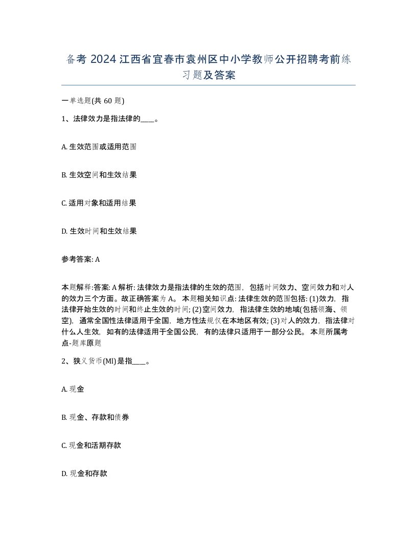 备考2024江西省宜春市袁州区中小学教师公开招聘考前练习题及答案