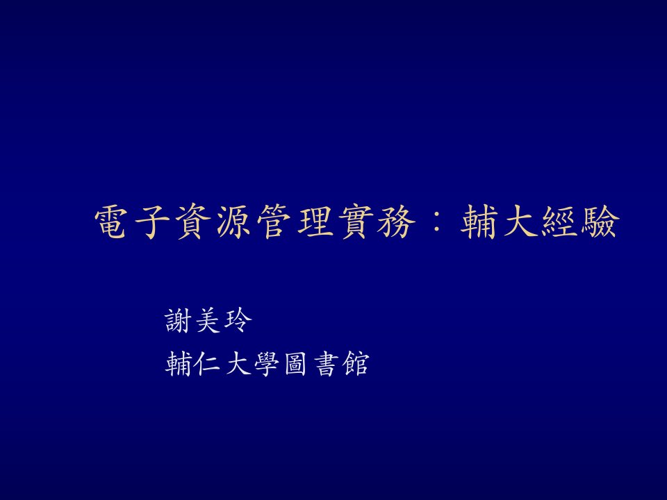 电子行业-电子资源组织整理实务