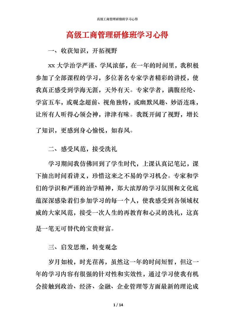 高级工商管理研修班学习心得