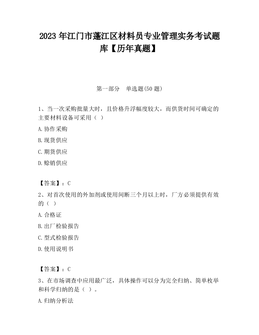 2023年江门市蓬江区材料员专业管理实务考试题库【历年真题】