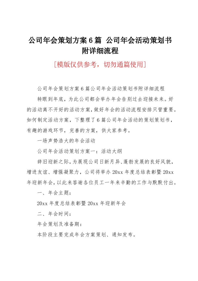 公司年会策划方案6篇