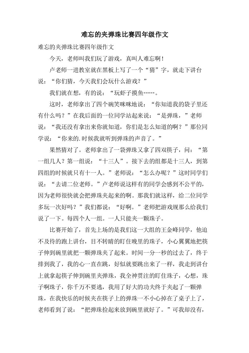 难忘的夹弹珠比赛四年级作文