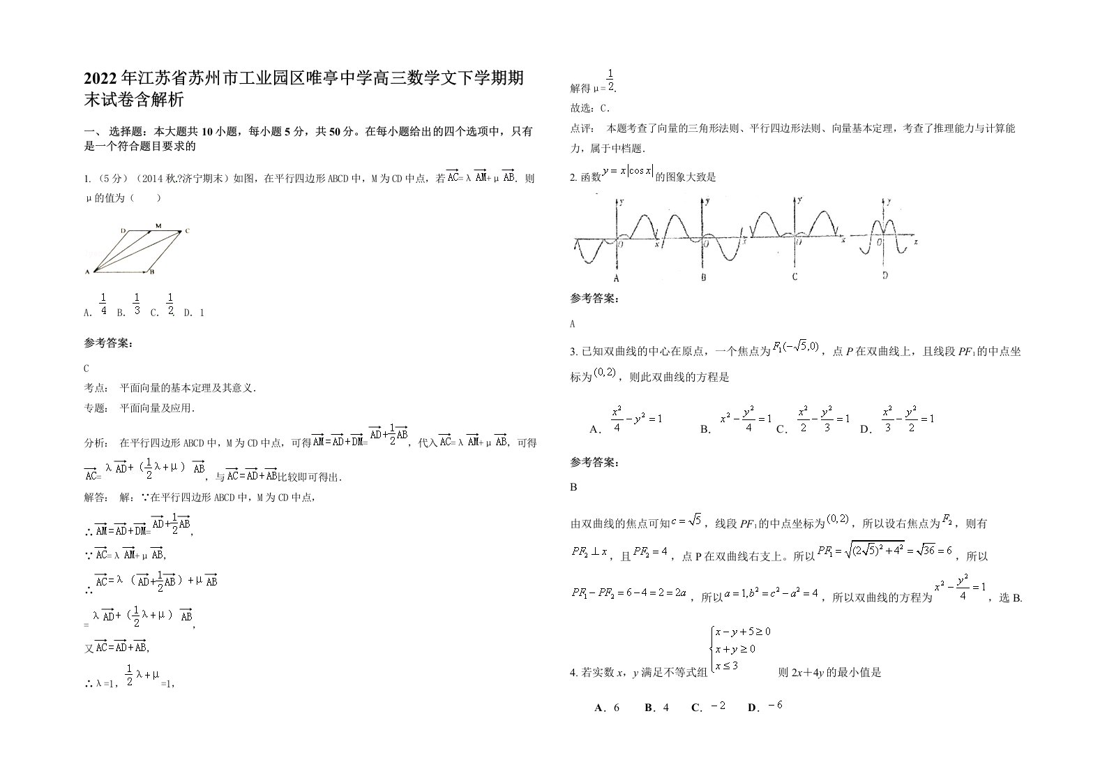 2022年江苏省苏州市工业园区唯亭中学高三数学文下学期期末试卷含解析