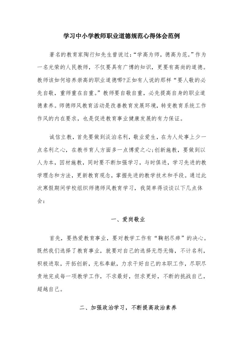 学习中小学教师职业道德规范心得体会范例