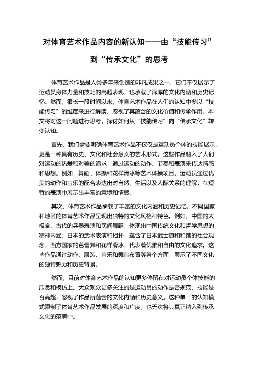 对体育艺术作品内容的新认知——由“技能传习”到“传承文化”的思考