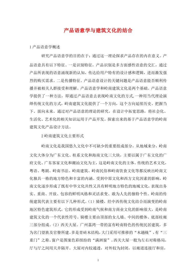 精编产品语意学与建筑文化的结合