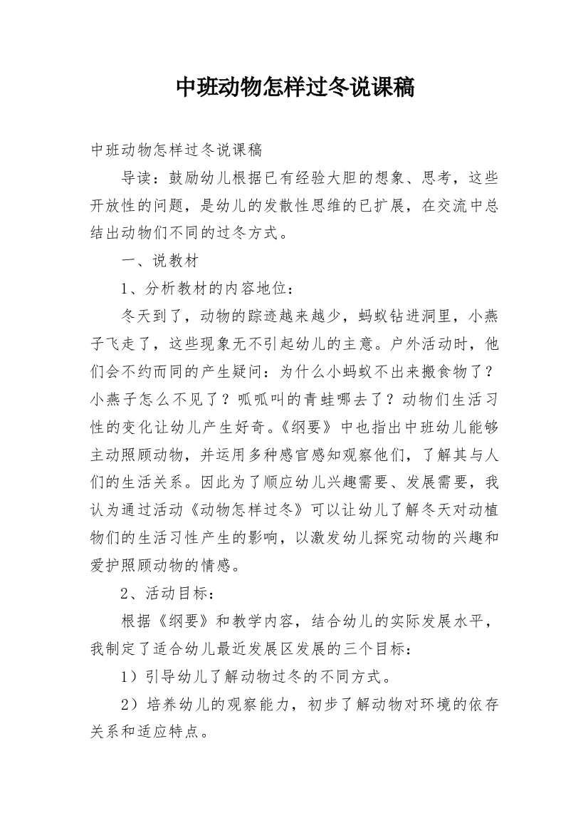 中班动物怎样过冬说课稿_1