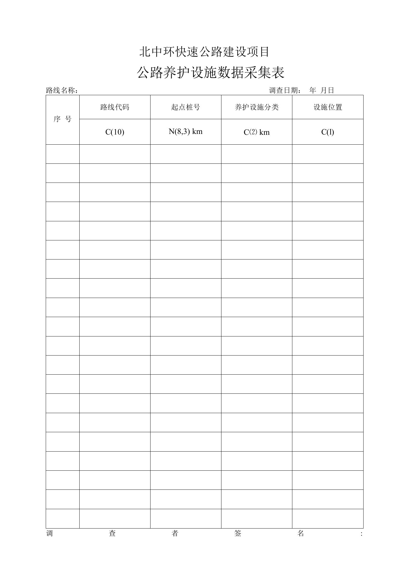 公路养护设施数据采集表