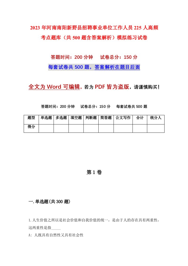 2023年河南南阳新野县招聘事业单位工作人员225人高频考点题库共500题含答案解析模拟练习试卷