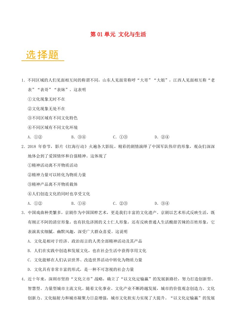 2018-2019学年高中政治第01单元文化与生活单元检测含解析新人教版必修3