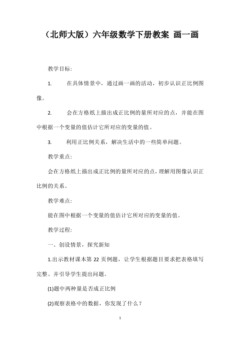 （北师大版）六年级数学下册教案画一画