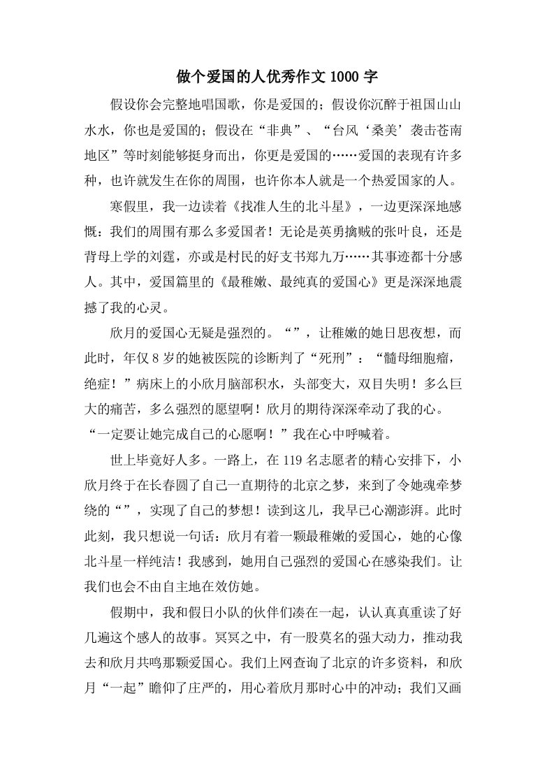 做个爱国的人作文1000字