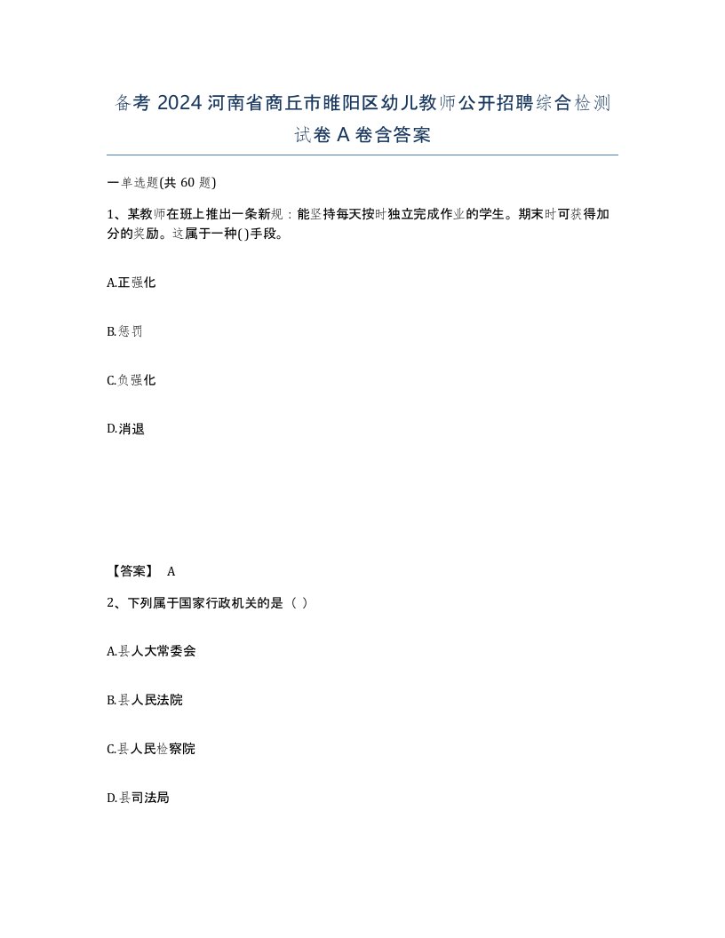 备考2024河南省商丘市睢阳区幼儿教师公开招聘综合检测试卷A卷含答案