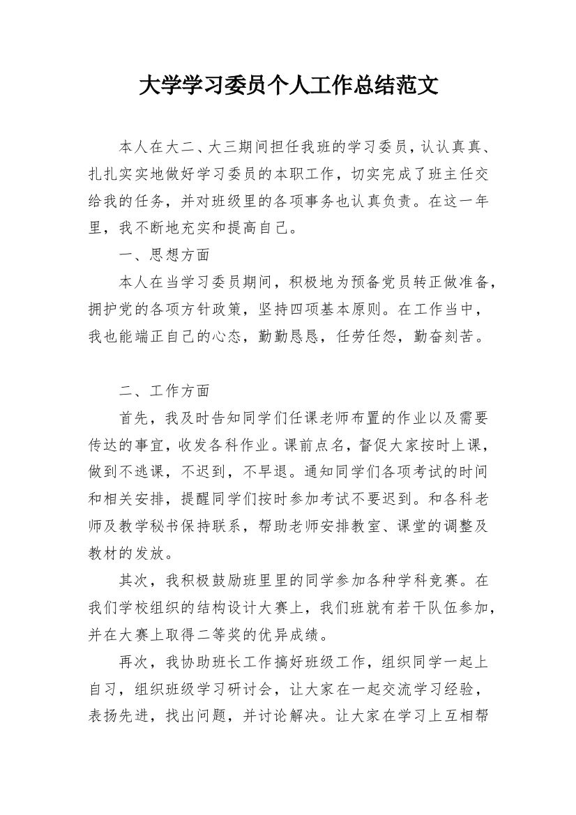 大学学习委员个人工作总结范文