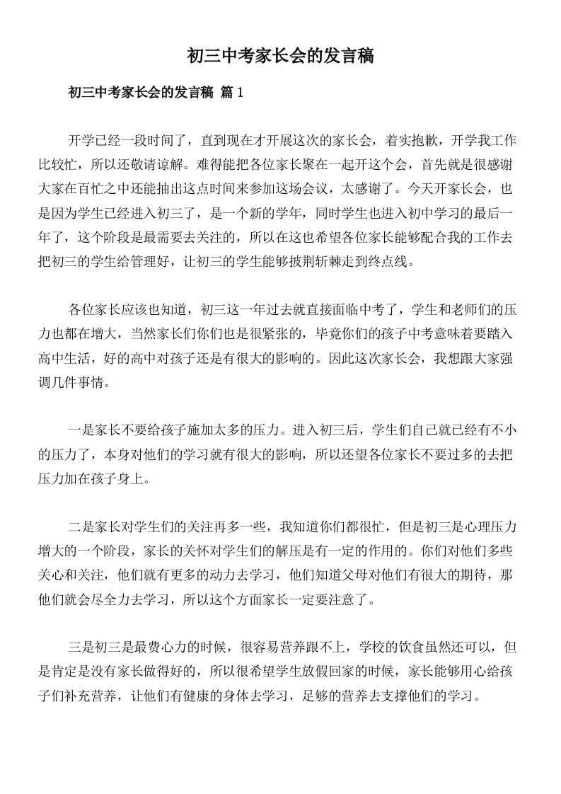 初三中考家长会的发言稿