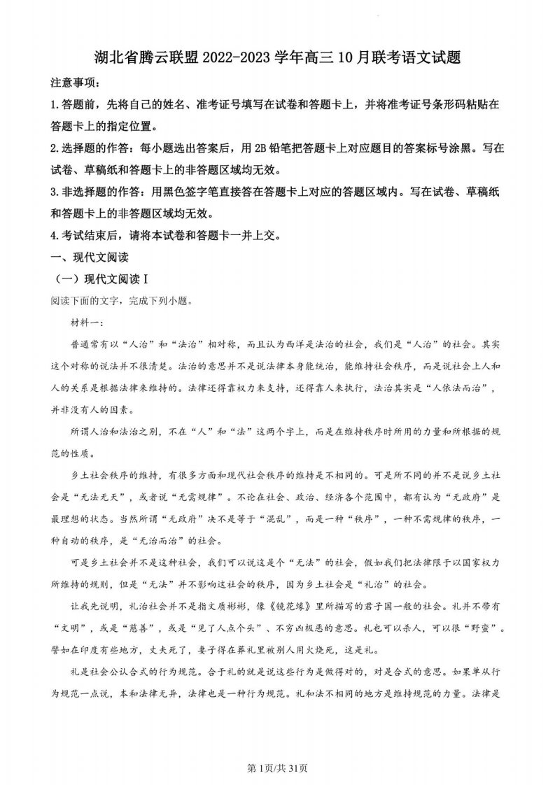 湖北省腾云联盟2022-2023学年高三10月联考语文试题含解析