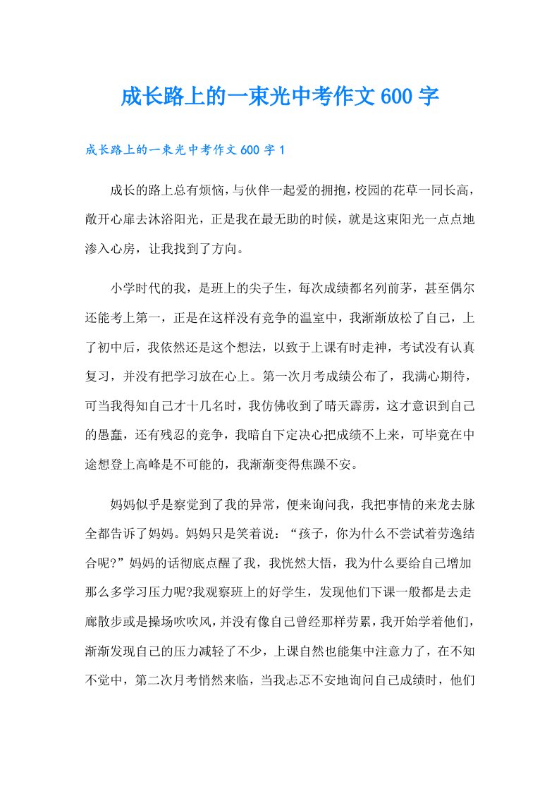 成长路上的一束光中考作文600字