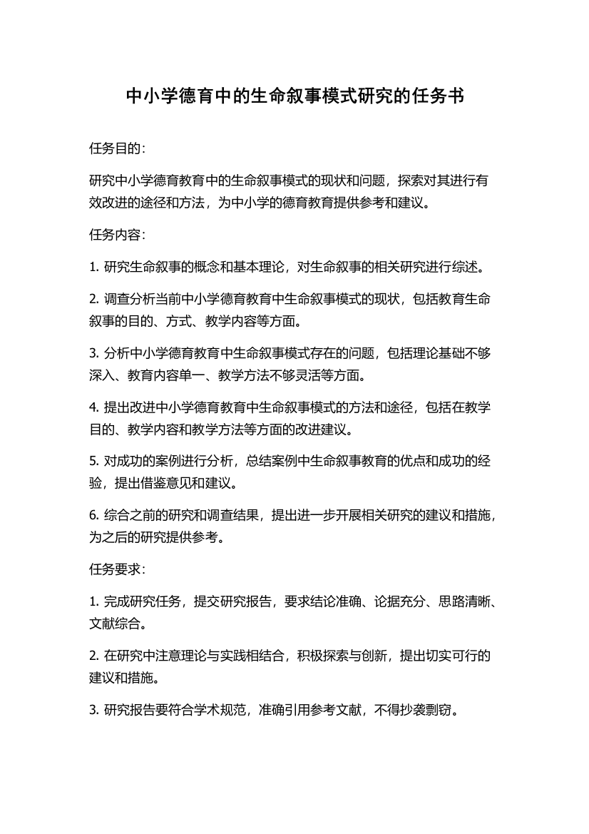 中小学德育中的生命叙事模式研究的任务书