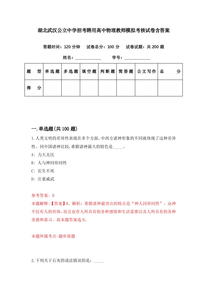 湖北武汉公立中学招考聘用高中物理教师模拟考核试卷含答案5