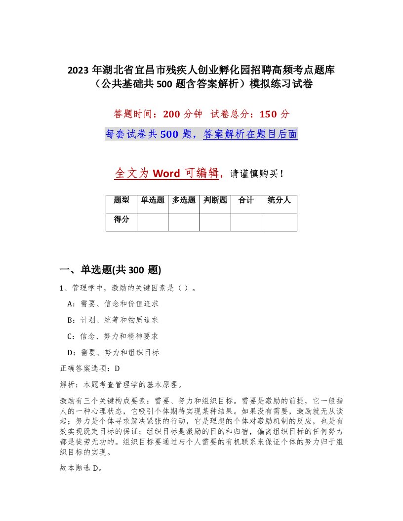 2023年湖北省宜昌市残疾人创业孵化园招聘高频考点题库公共基础共500题含答案解析模拟练习试卷