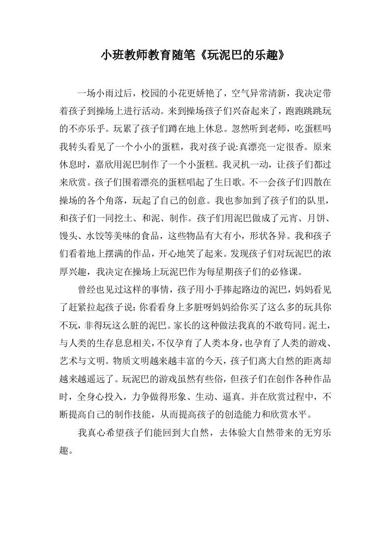 小班教师教育随笔《玩泥巴的乐趣》