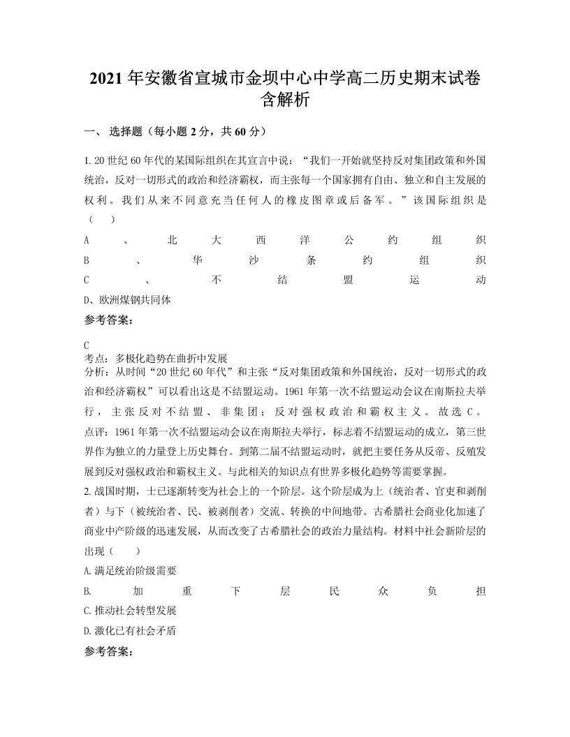 2021年安徽省宣城市金坝中心中学高二历史期末试卷含解析