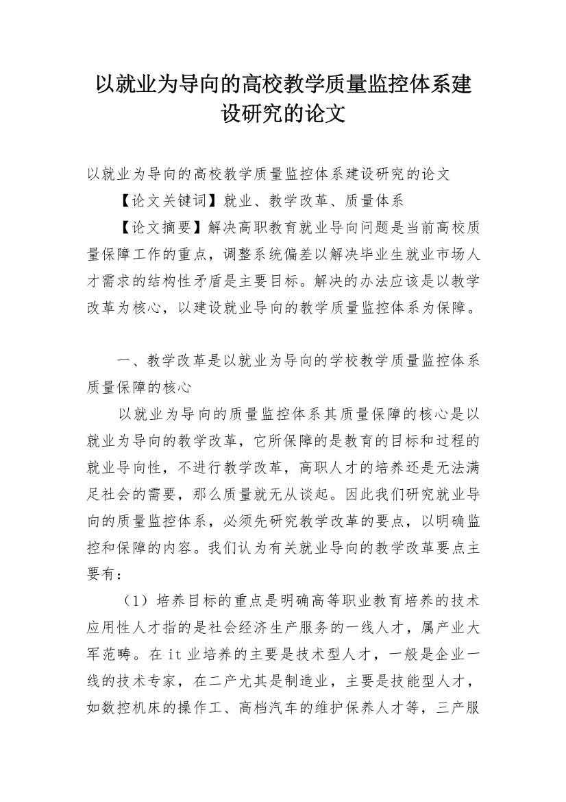 以就业为导向的高校教学质量监控体系建设研究的论文