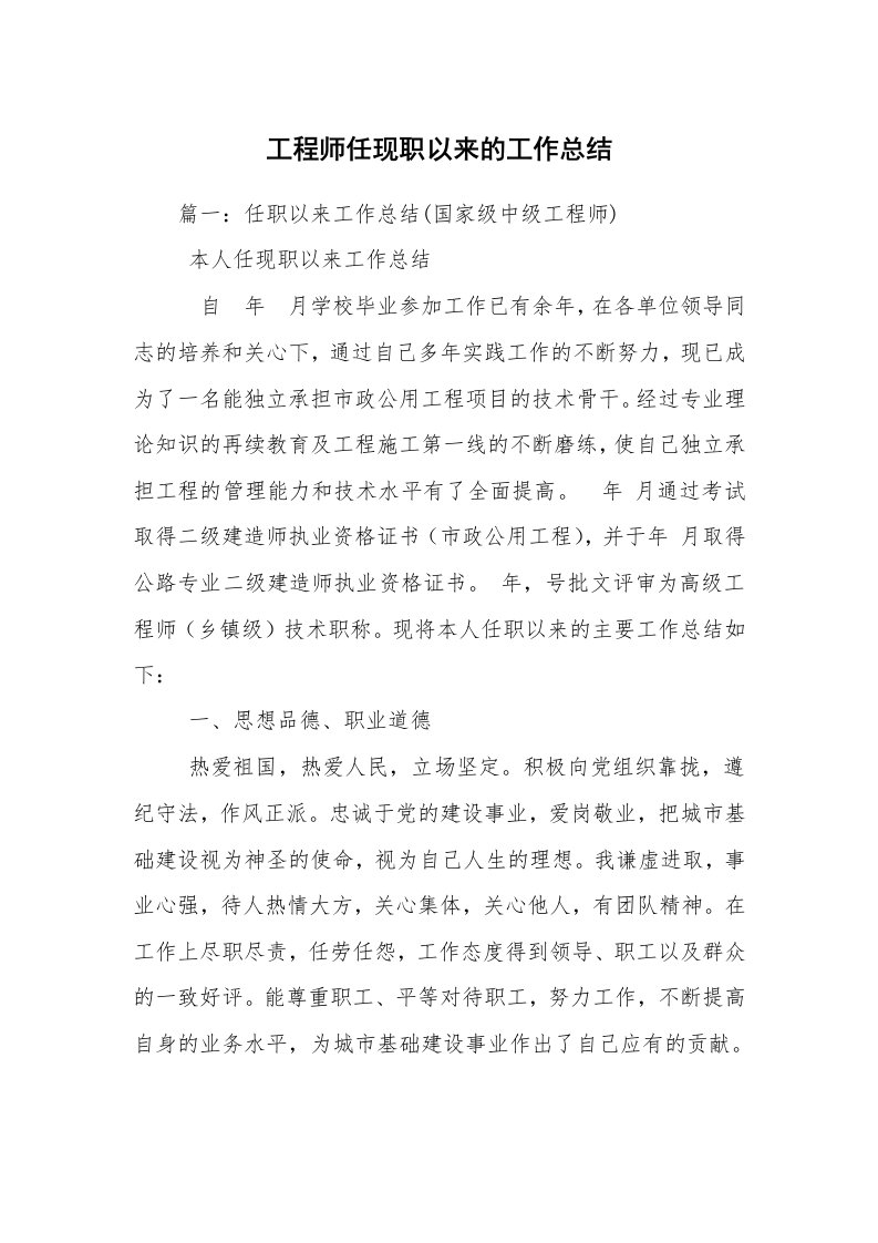 工程师任现职以来的工作总结