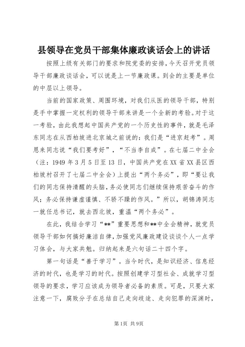 6县领导在党员干部集体廉政谈话会上的致辞