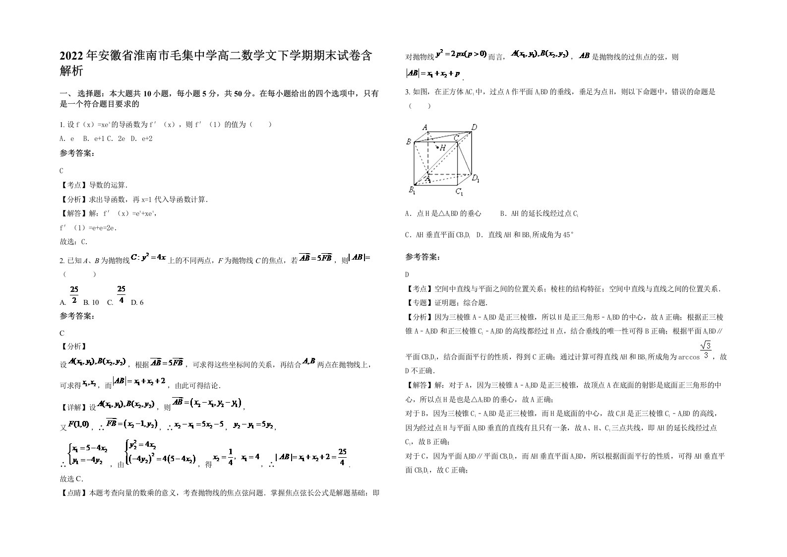 2022年安徽省淮南市毛集中学高二数学文下学期期末试卷含解析