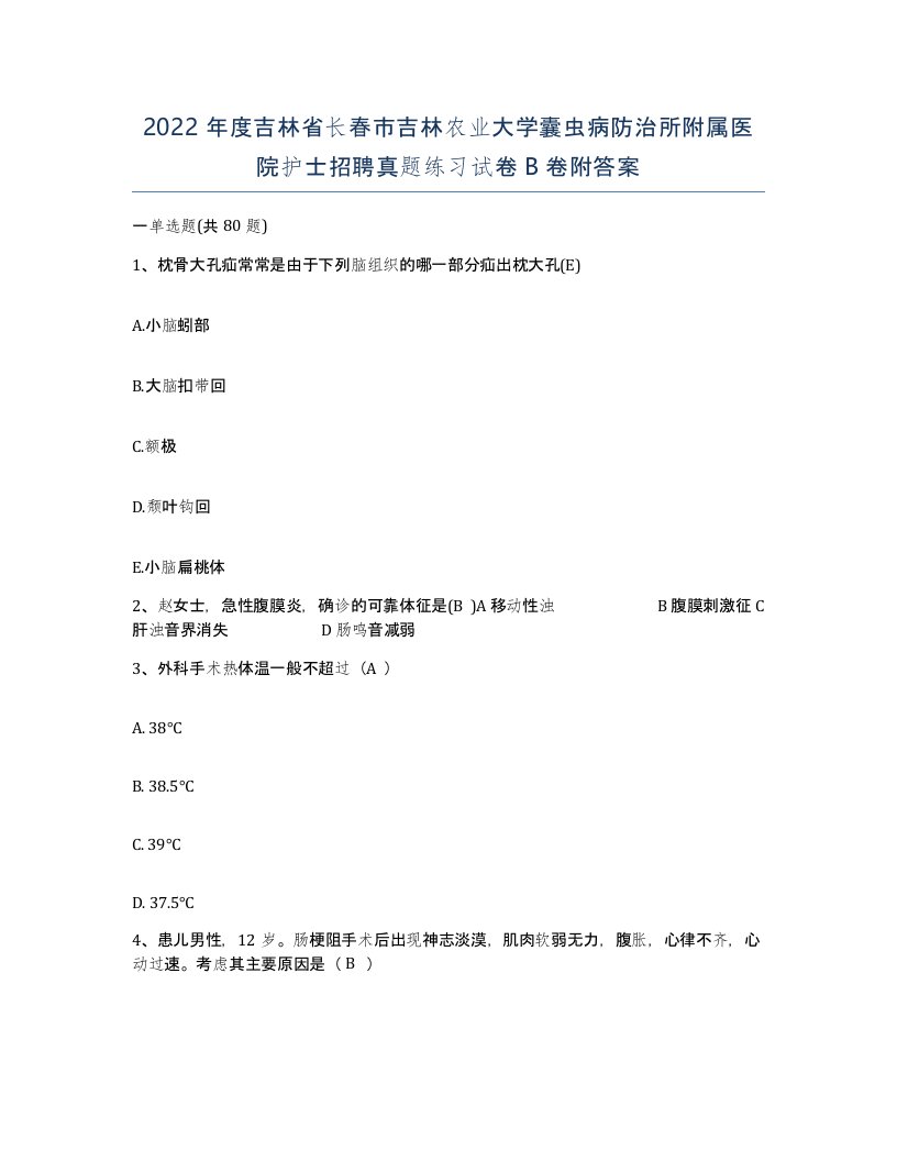 2022年度吉林省长春市吉林农业大学囊虫病防治所附属医院护士招聘真题练习试卷B卷附答案