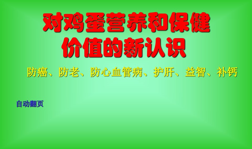 对鸡蛋营养和保健价值的新认识PPT课件