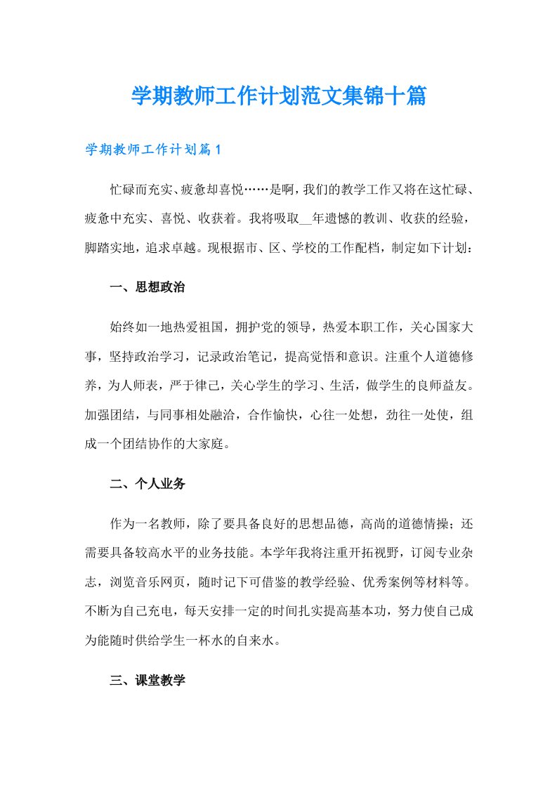 学期教师工作计划范文集锦十篇