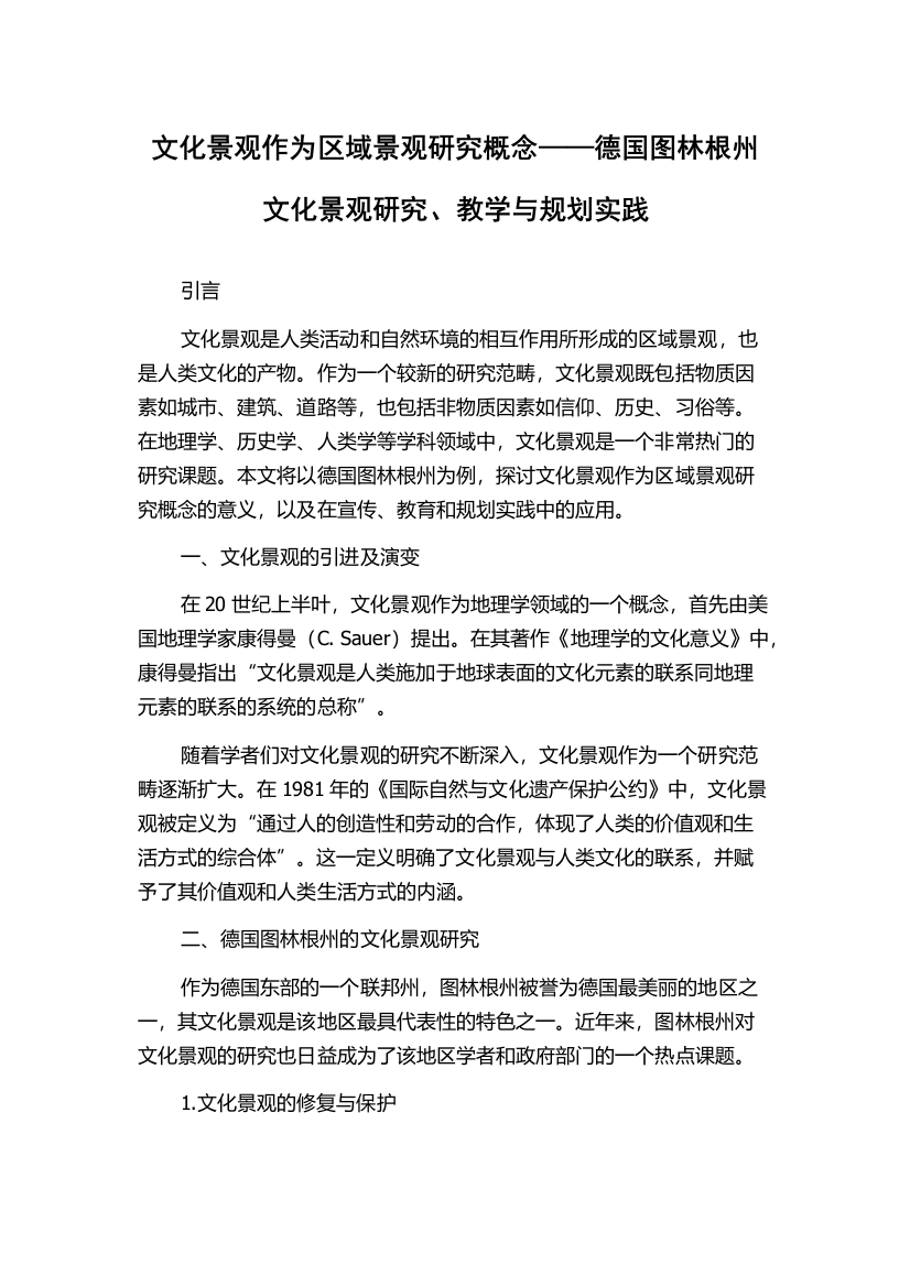 文化景观作为区域景观研究概念——德国图林根州文化景观研究、教学与规划实践