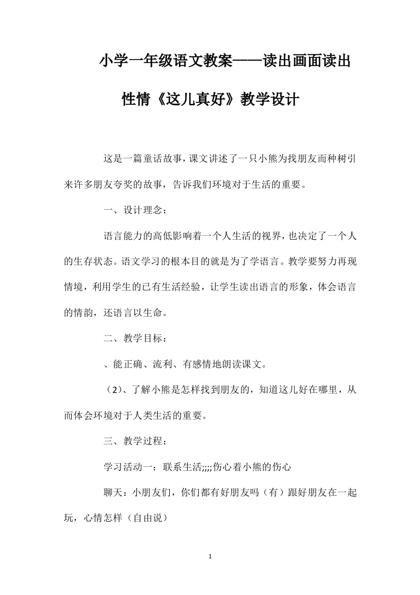 小学一年级语文教案——读出画面读出性情《这儿真好》教学设计1