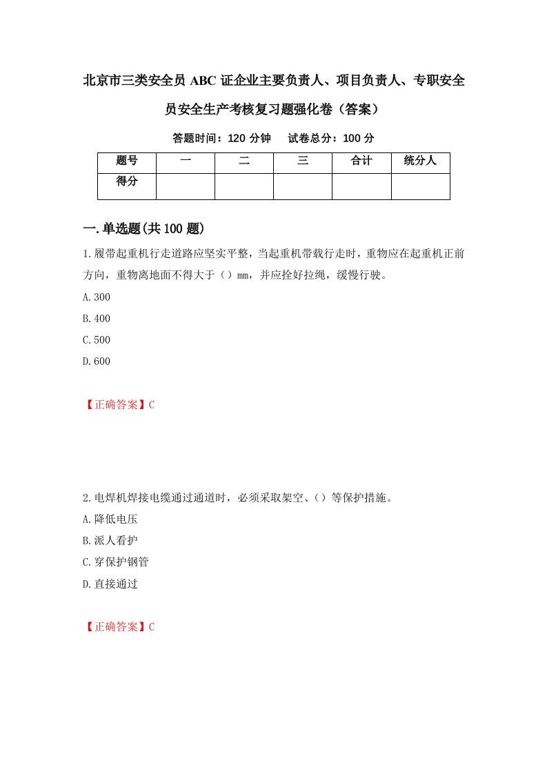 北京市三类安全员ABC证企业主要负责人项目负责人专职安全员安全生产考核复习题强化卷答案第79次