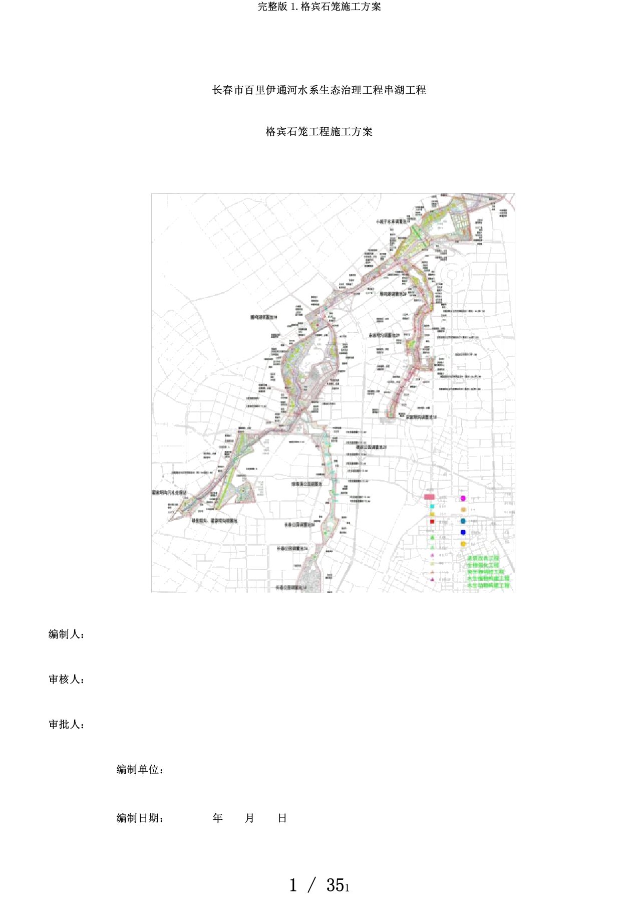 完整版1.格宾石笼施工方案