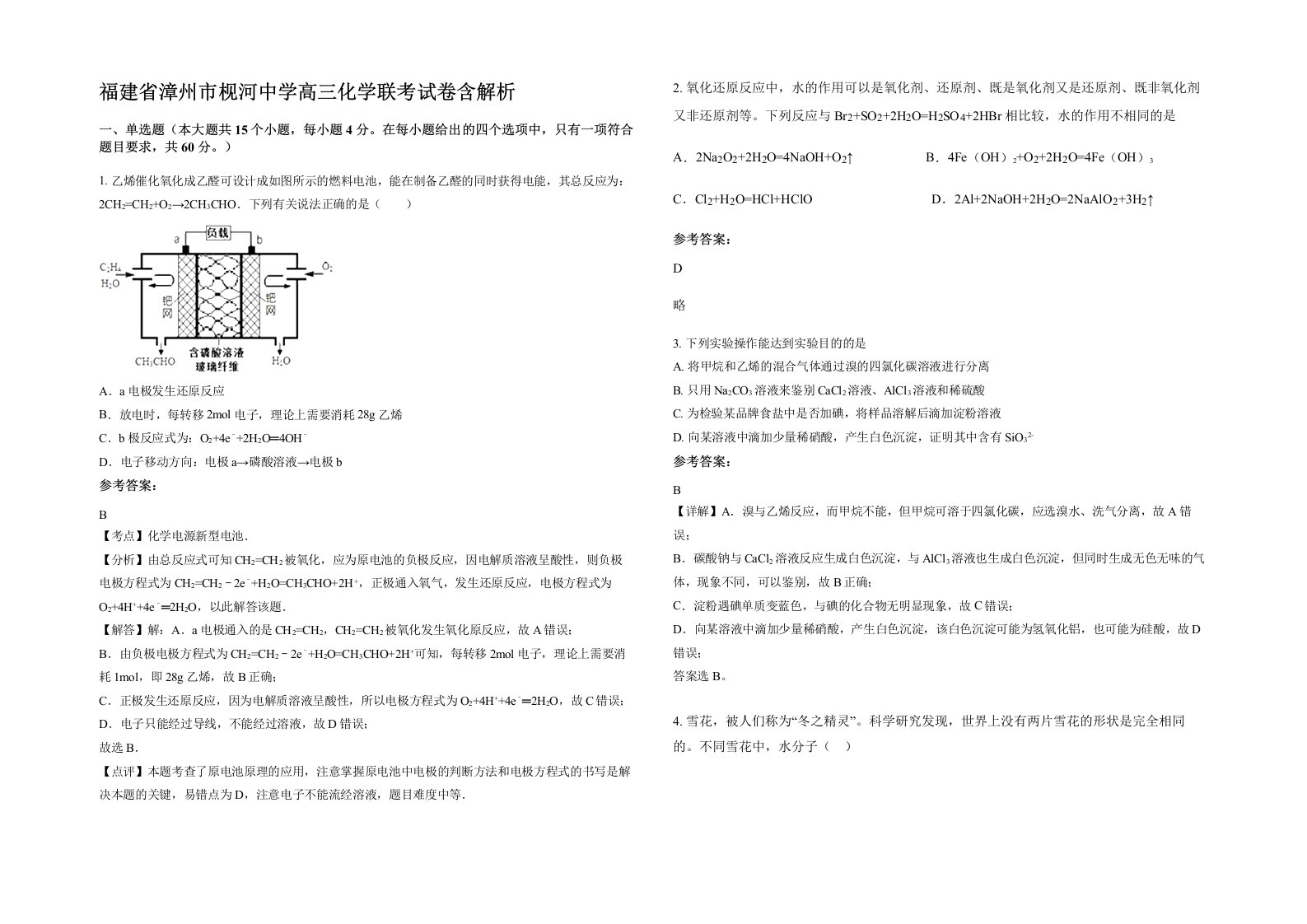 福建省漳州市枧河中学高三化学联考试卷含解析