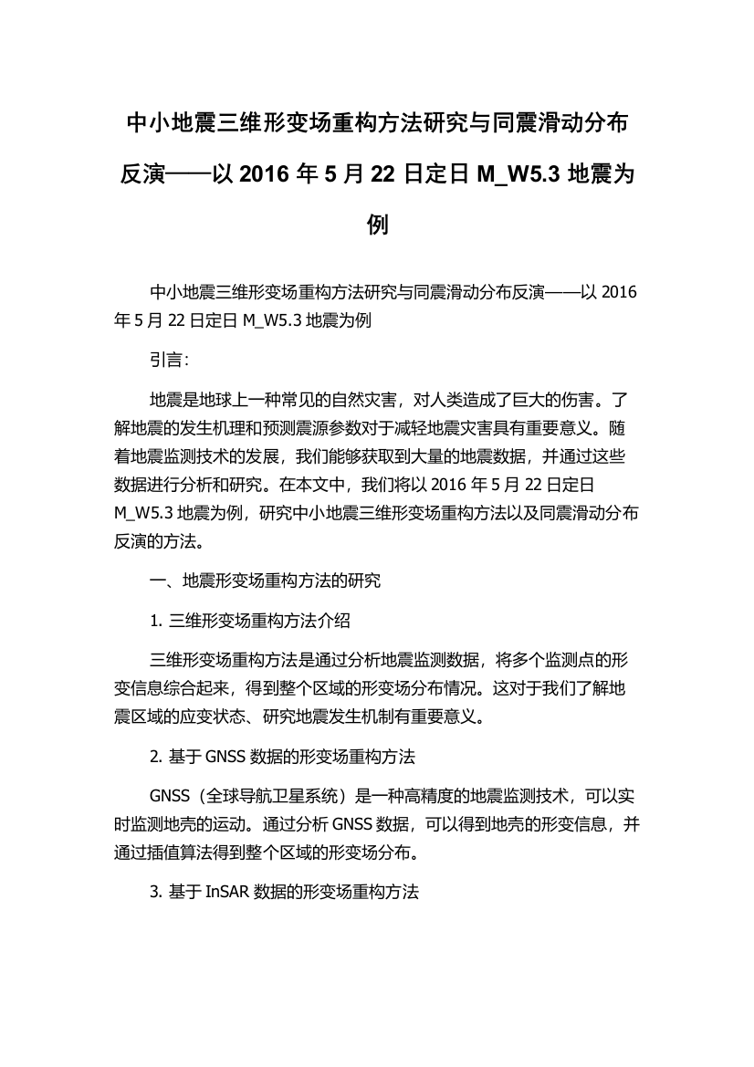 中小地震三维形变场重构方法研究与同震滑动分布反演——以2016年5月22日定日M_W5.3地震为例