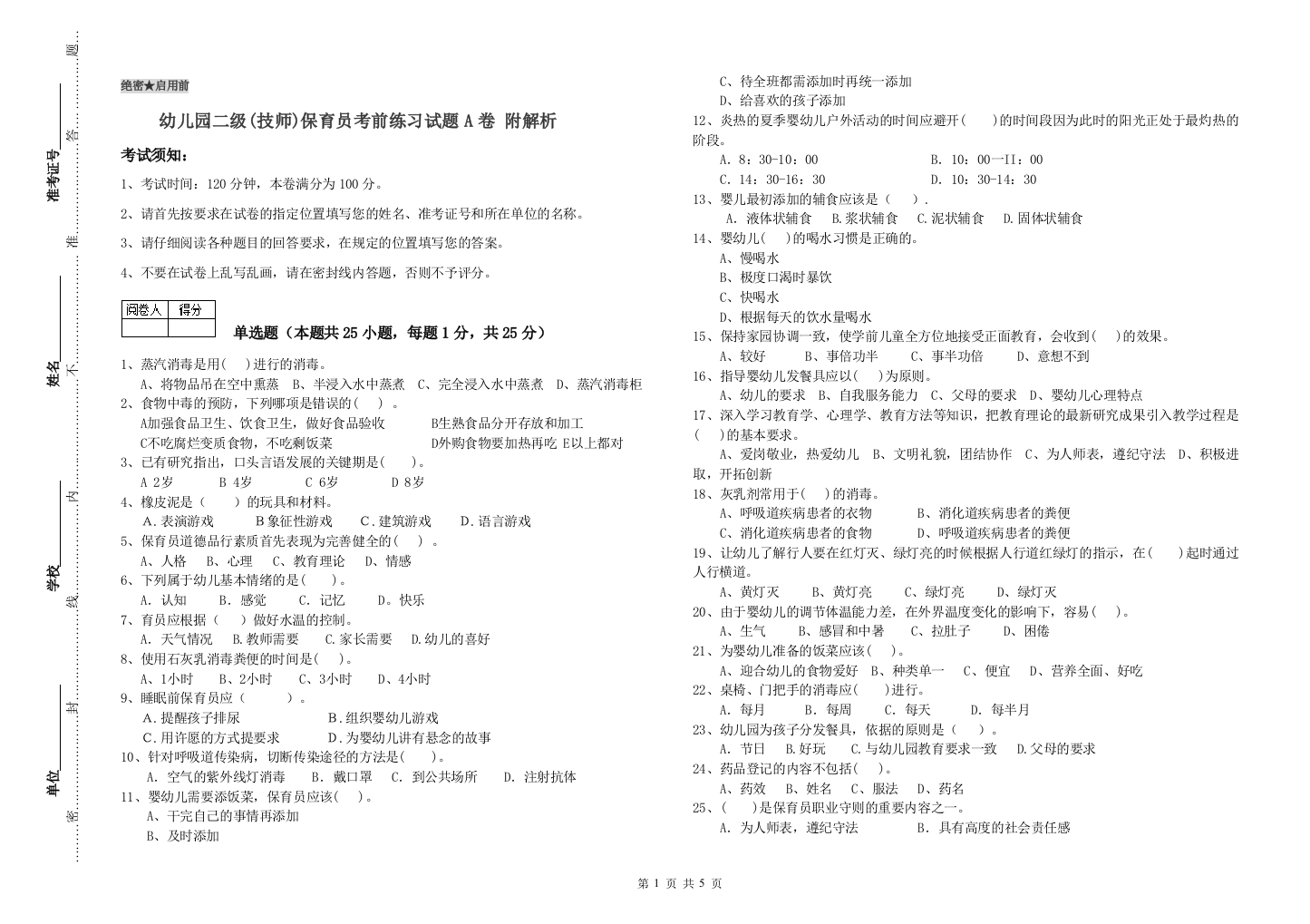 幼儿园二级(技师)保育员考前练习试题A卷-附解析