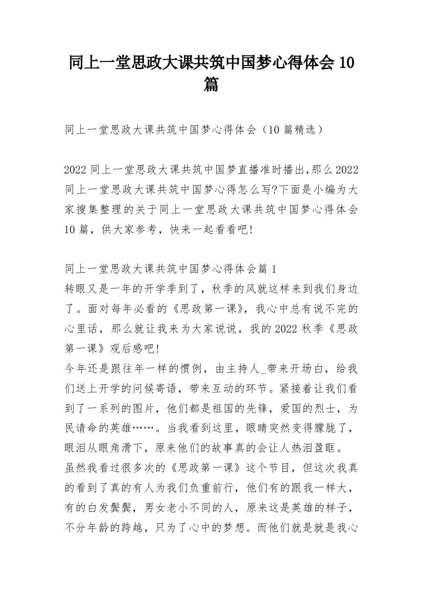 同上一堂思政大课共筑中国梦心得体会10篇