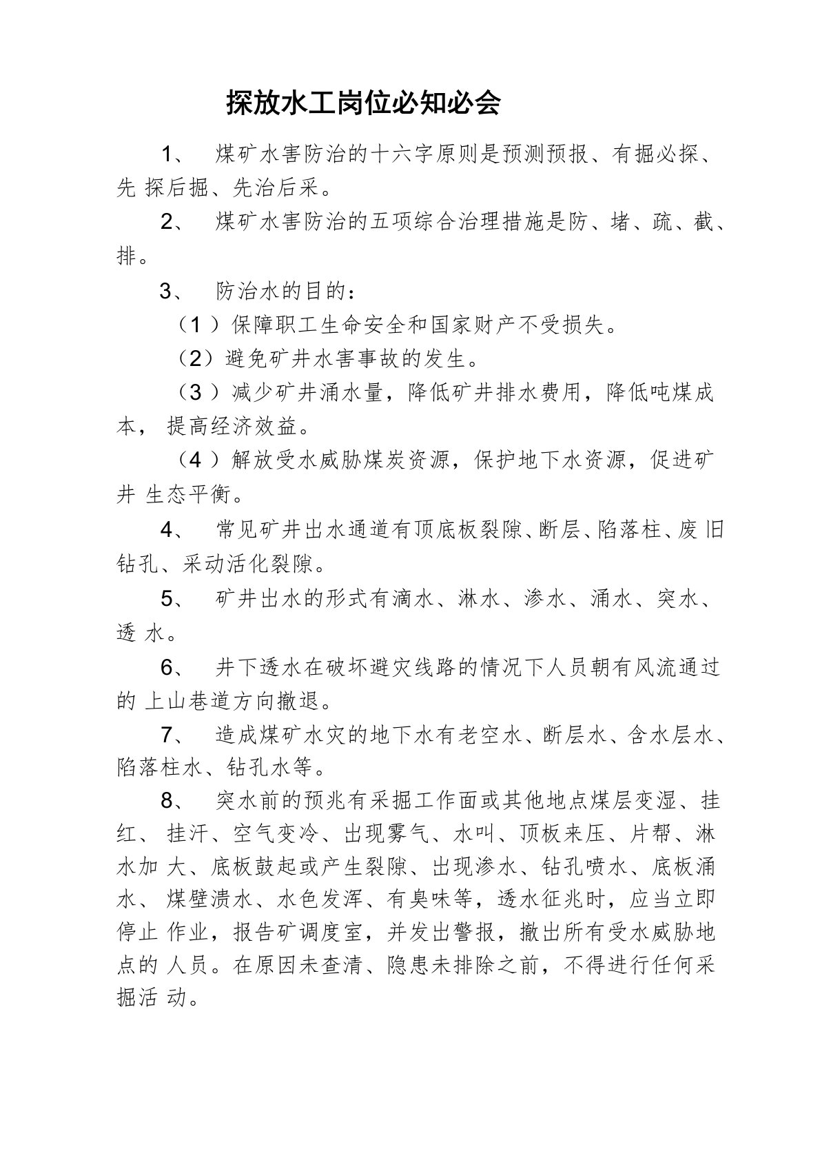 探放水工应知应会