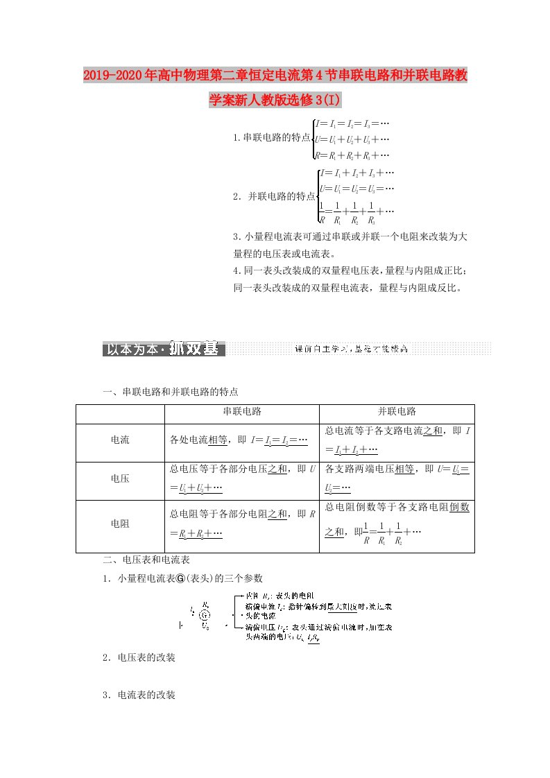 2019-2020年高中物理第二章恒定电流第4节串联电路和并联电路教学案新人教版选修3(I)