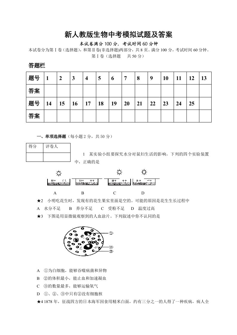 新人教版生物中考模拟试题及答案