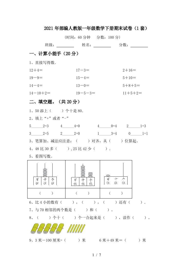 2021年部编人教版一年级数学下册期末试卷1套