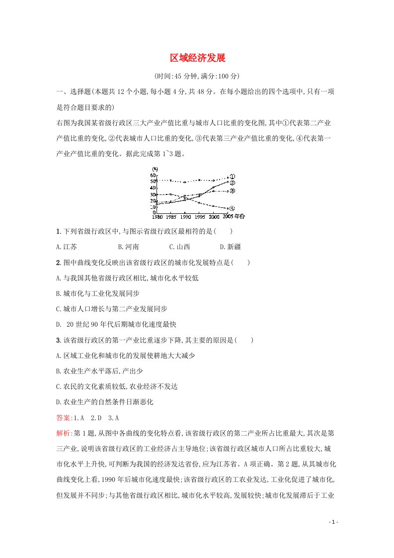 2022年高考地理一轮复习第十六章区域经济发展检测含解析新人教版