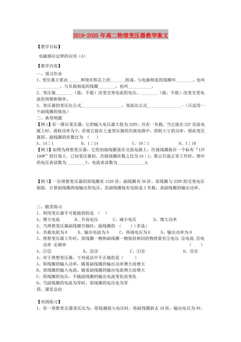 2019-2020年高二物理变压器教学案文