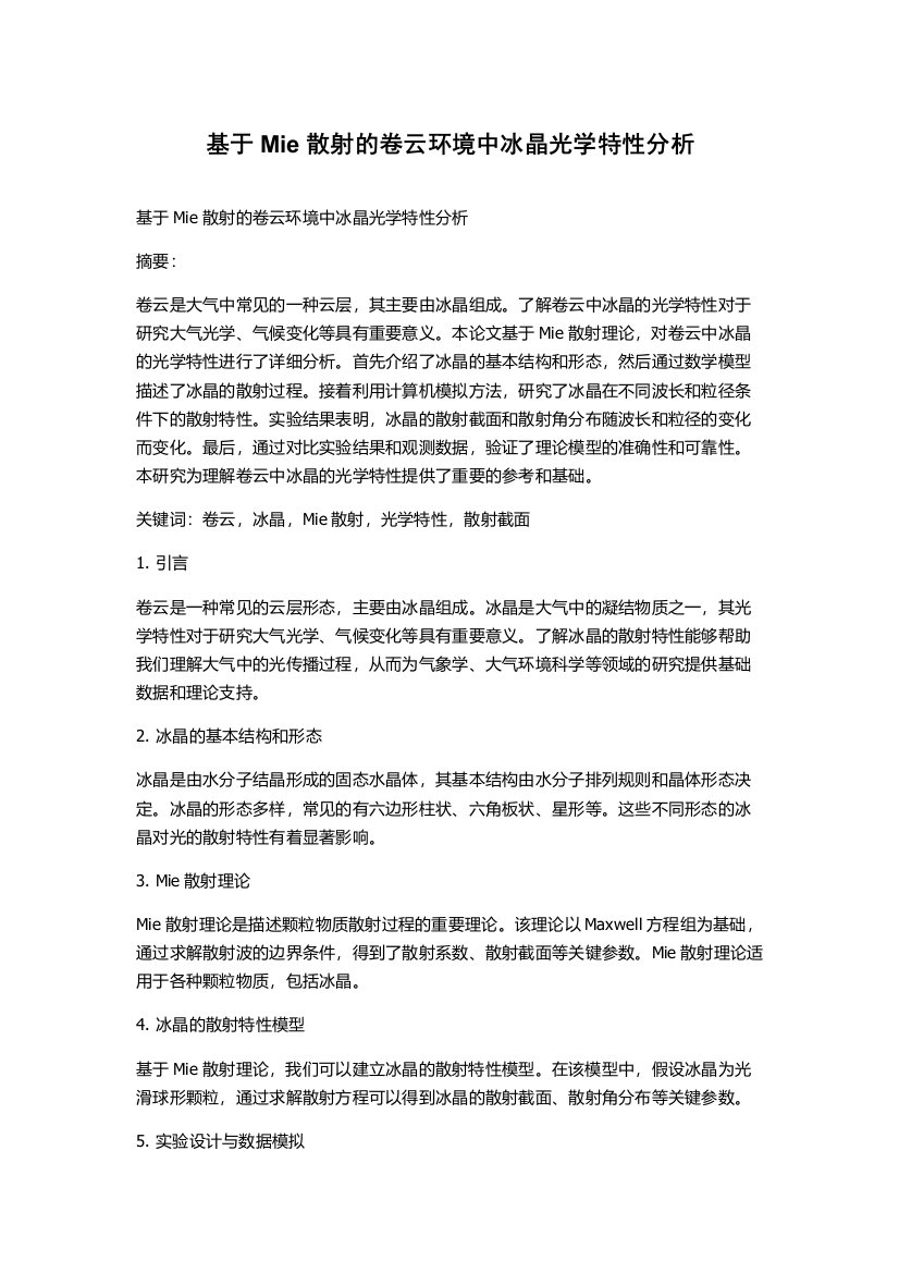 基于Mie散射的卷云环境中冰晶光学特性分析