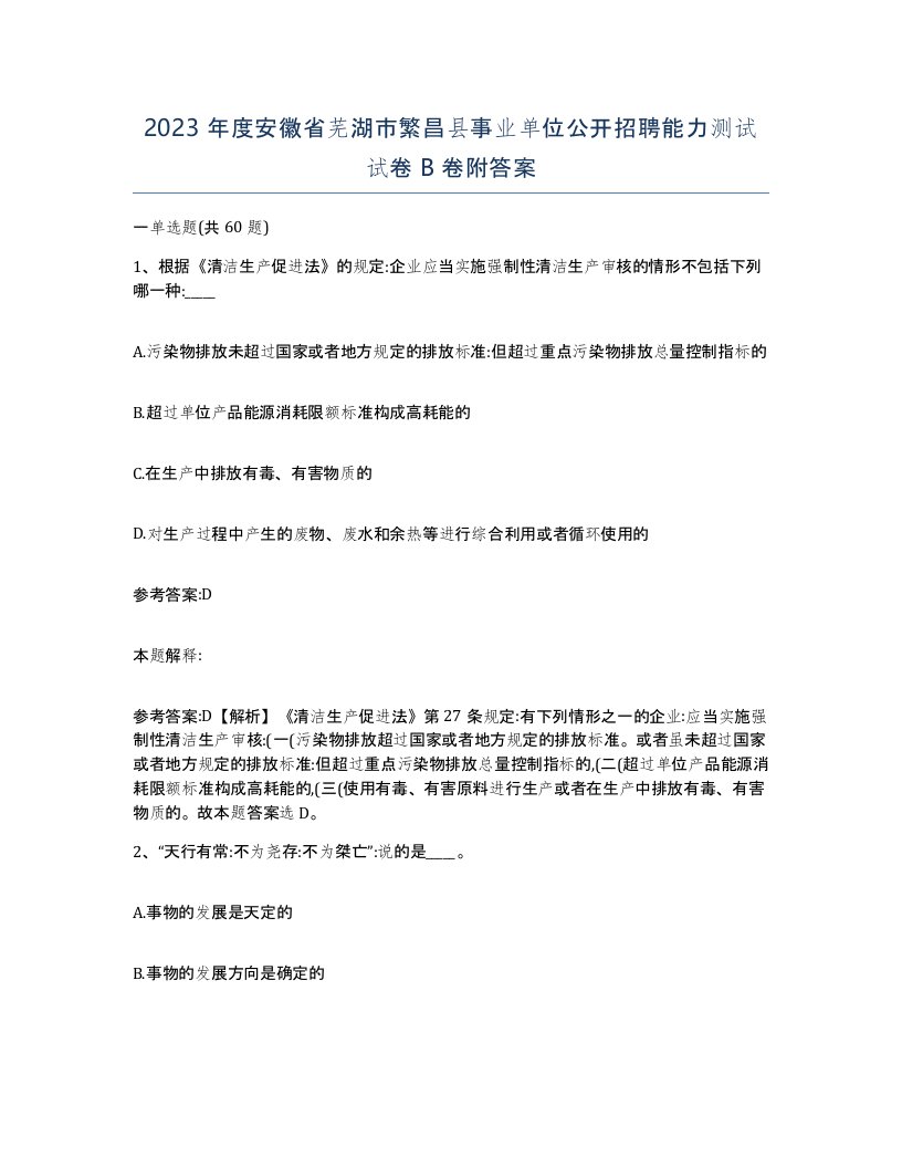 2023年度安徽省芜湖市繁昌县事业单位公开招聘能力测试试卷B卷附答案