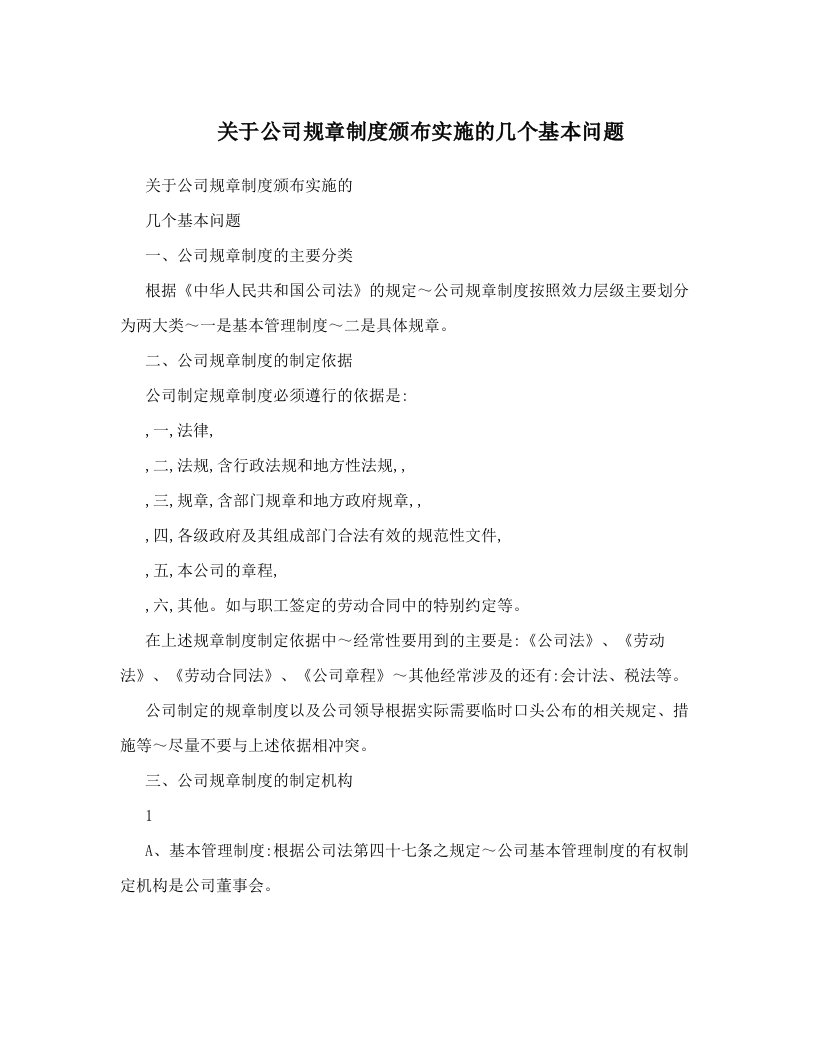 xctAAA关于公司规章制度颁布实施的几个基本问题